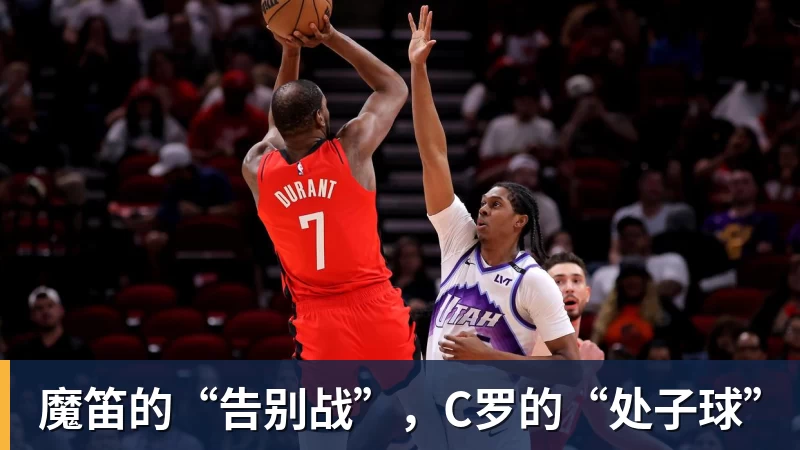 万搏官网魔笛的“告别战”，C罗的“处子球”