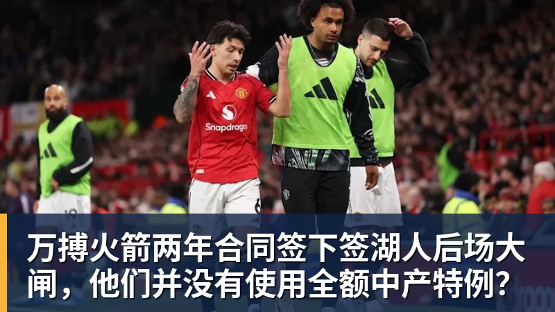 万搏官网万搏火箭两年合同签下签湖人后场大闸，他们并没有使用全额中产特例？