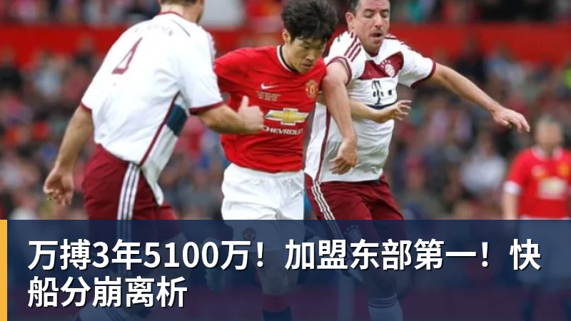 万搏3年5100万！加盟东部第一！快船分崩离析