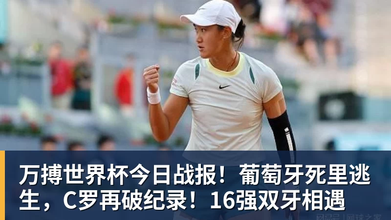 万搏世界杯今日战报！葡萄牙死里逃生，C罗再破纪录！16强双牙相遇