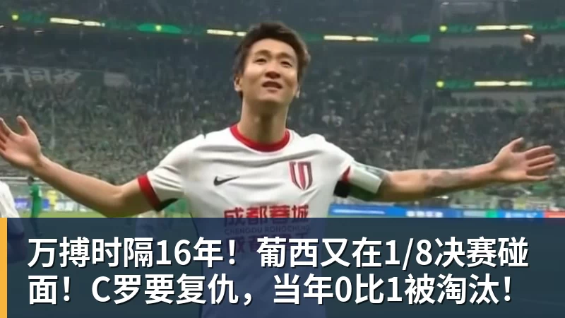 万搏官网万搏时隔16年！葡西又在1/8决赛碰面！C罗要复仇，当年0比1被淘汰！