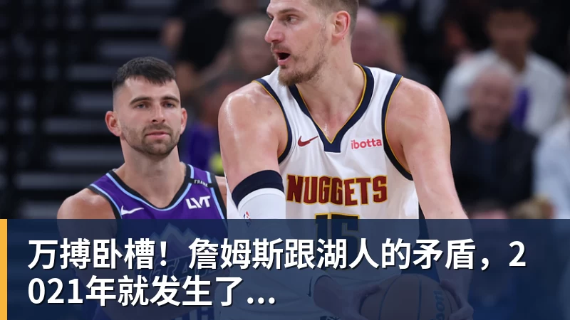 绝妙,湖人队新阵容被NBA评论员比尔·西蒙斯起绰号“Snowtime” - 万搏(中国区)有限公司官网