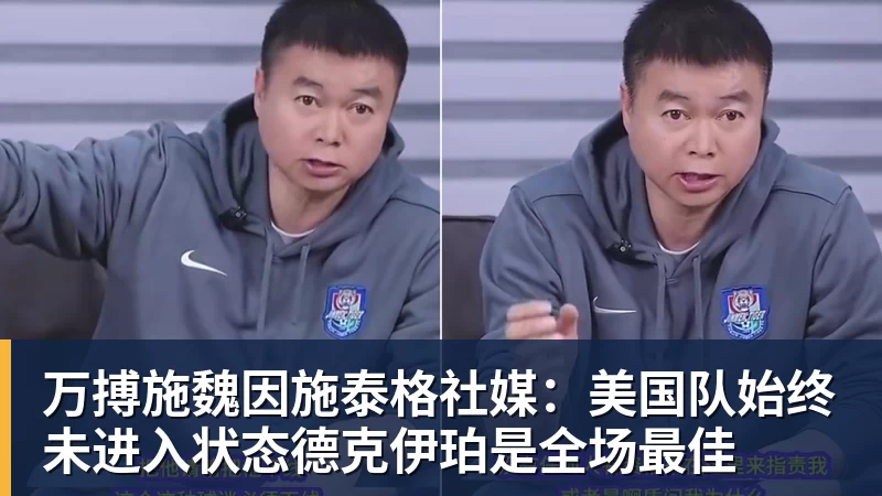 万搏施魏因施泰格社媒:美国队始终未进入状态德克伊珀是全场最佳