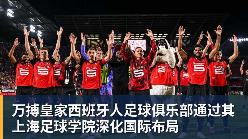 万搏官网万搏皇家西班牙人足球俱乐部通过其上海足球学院深化国际布局