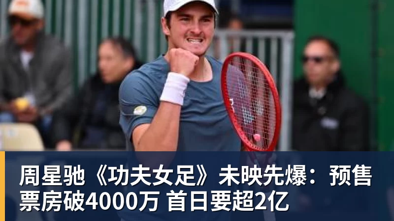 周星驰《功夫女足》未映先爆：预售票房破4000万 首日要超2亿