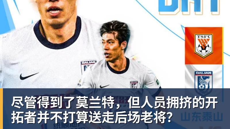 尽管得到了莫兰特,但人员拥挤的开拓者并不打算送走后场老将?