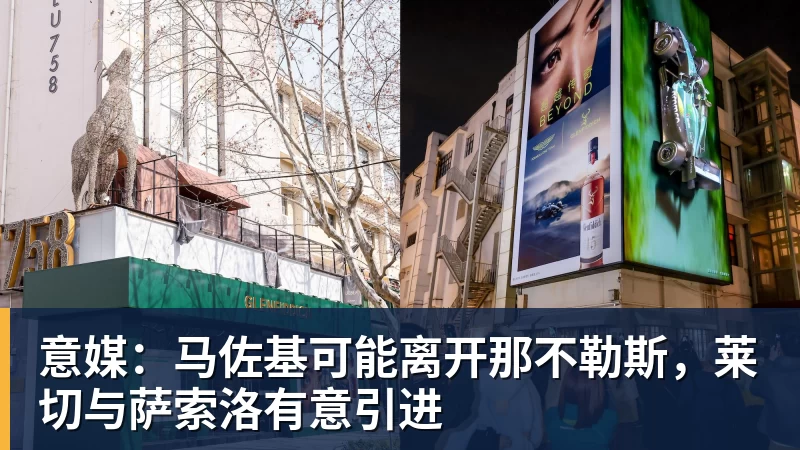 意媒：马佐基可能离开那不勒斯，莱切与萨索洛有意引进