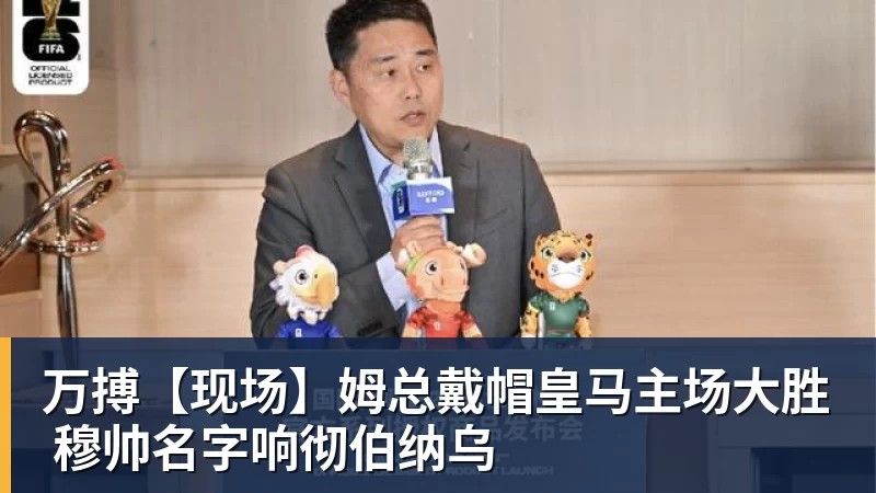 万搏官网万搏【现场】姆总戴帽皇马主场大胜 穆帅名字响彻伯纳乌