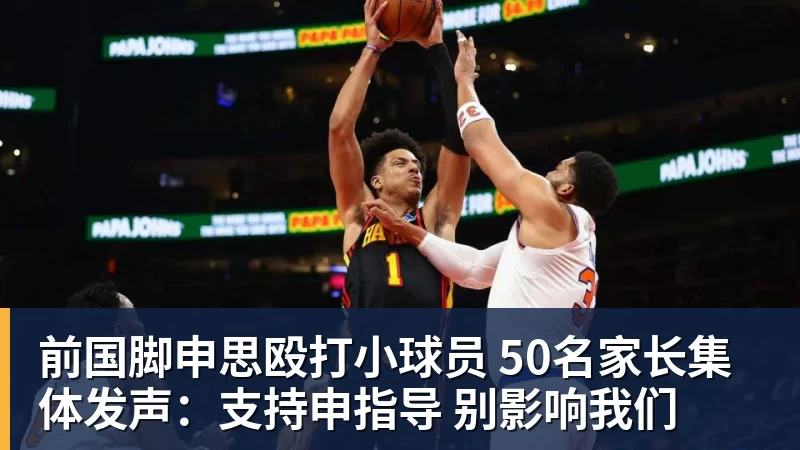 前国脚申思殴打小球员 50名家长集体发声:支持申指导 别影响我们