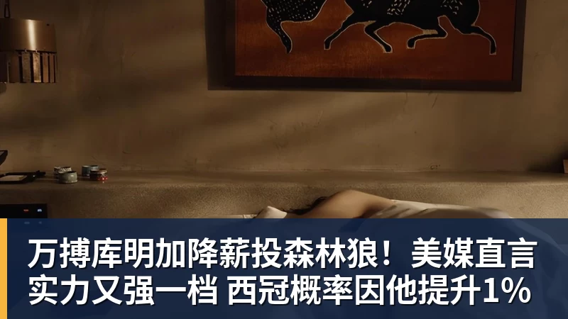 万搏库明加降薪投森林狼!美媒直言实力又强一档 西冠概率因他提升1%