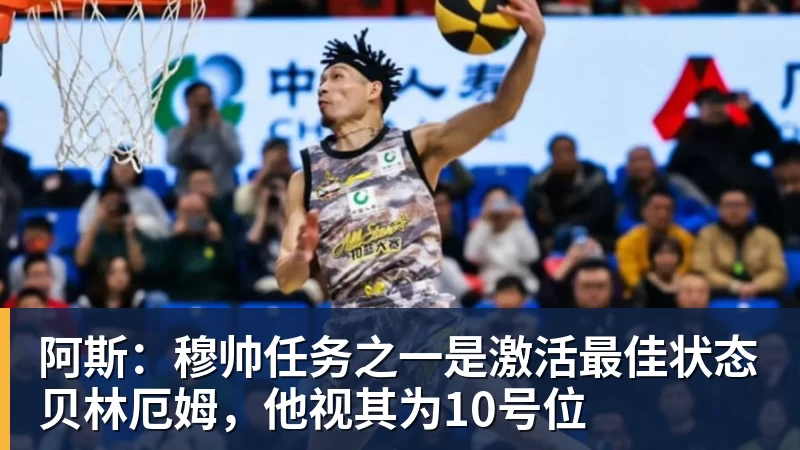阿斯:穆帅任务之一是激活最佳状态贝林厄姆,他视其为10号位