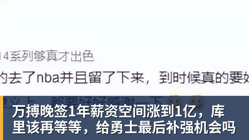 万搏官网万搏晚签1年薪资空间涨到1亿,库里该再等等,给勇士最后补强机会吗