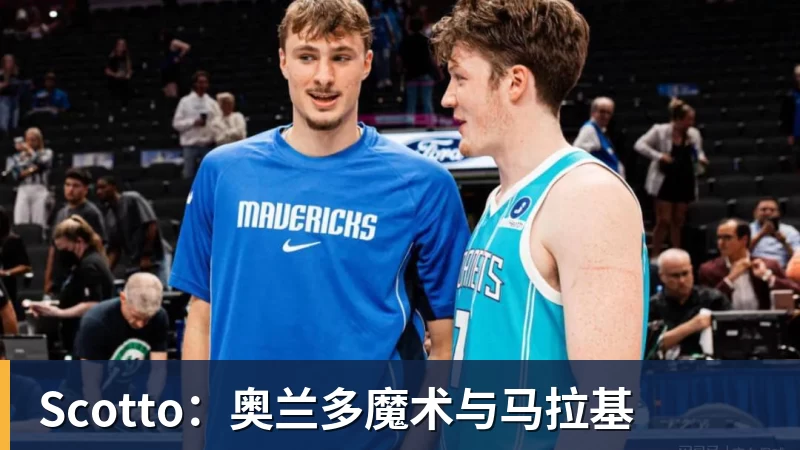 Scotto:奥兰多魔术与马拉基