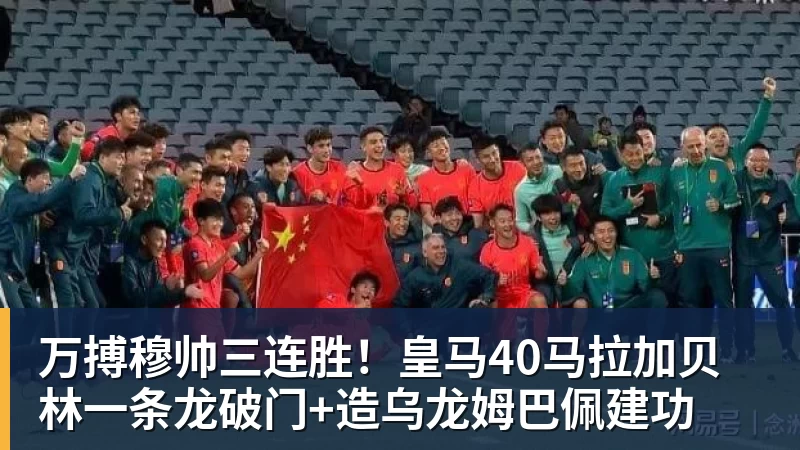 万搏穆帅三连胜!皇马40马拉加贝林一条龙破门+造乌龙姆巴佩建功