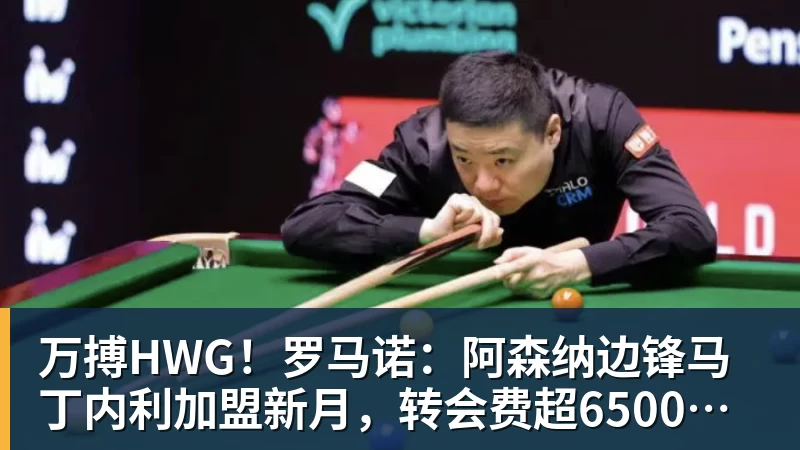 万搏官网万搏HWG！罗马诺：阿森纳边锋马丁内利加盟新月，转会费超6500万欧