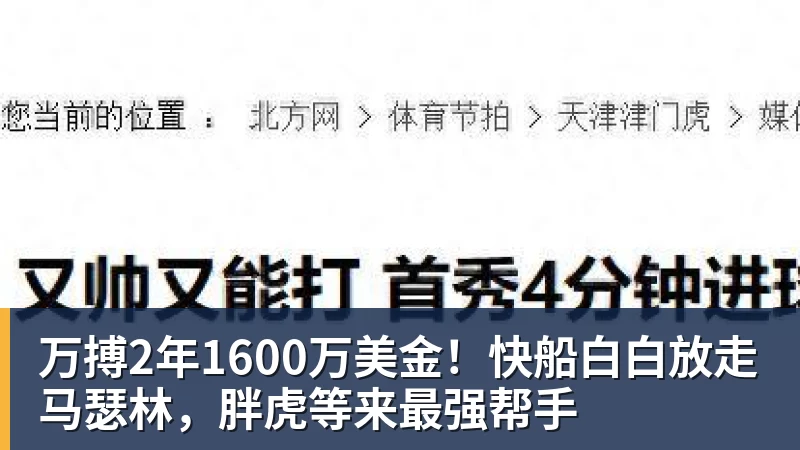 万搏官网万搏2年1600万美金!快船白白放走马瑟林,胖虎等来最强帮手