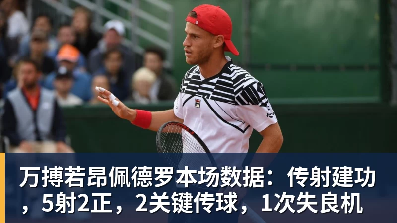 万搏官网万搏若昂佩德罗本场数据：传射建功，5射2正，2关键传球，1次失良机