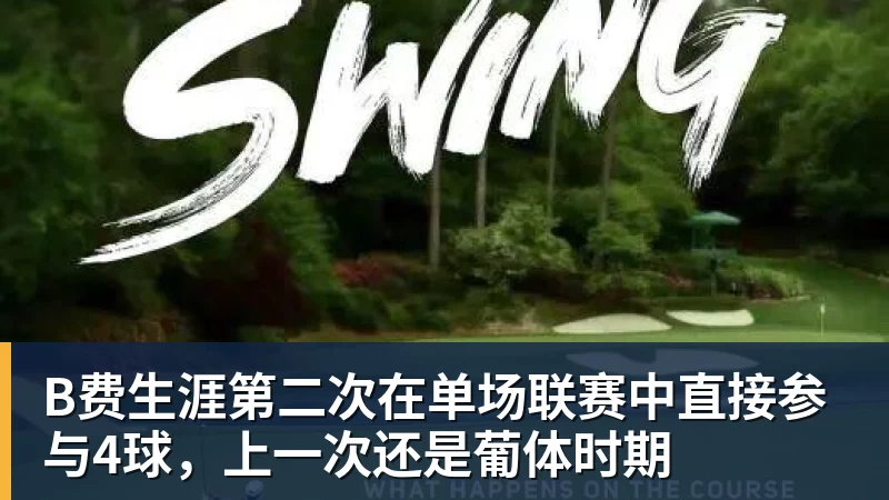 B费生涯第二次在单场联赛中直接参与4球，上一次还是葡体时期