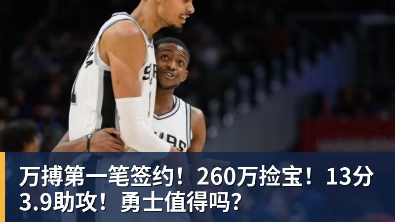 万搏第一笔签约！260万捡宝！13分3.9助攻！勇士值得吗？