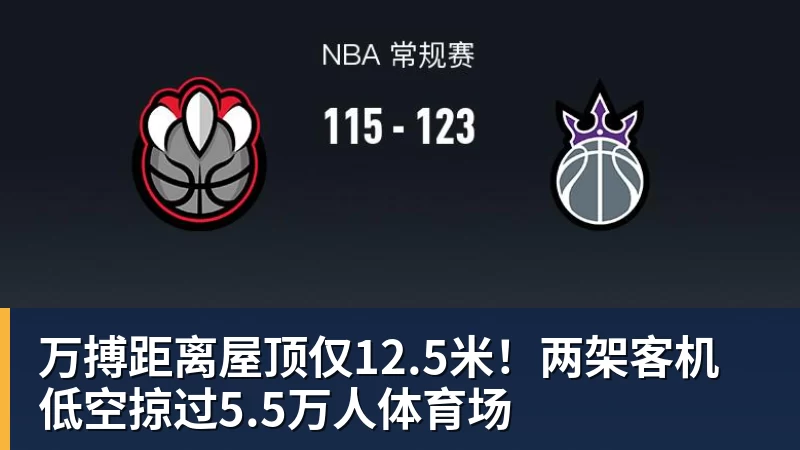 万搏官网万搏距离屋顶仅12.5米！两架客机低空掠过5.5万人体育场