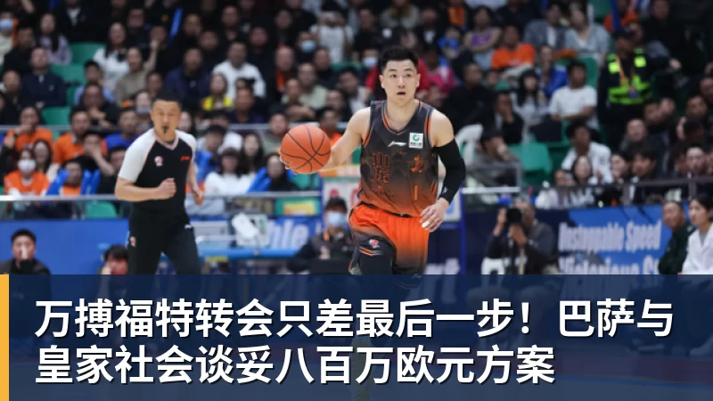 万搏福特转会只差最后一步！巴萨与皇家社会谈妥八百万欧元方案