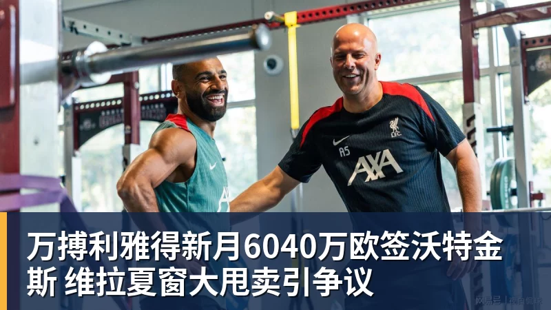 万搏官网万搏利雅得新月6040万欧签沃特金斯 维拉夏窗大甩卖引争议