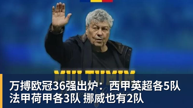 万搏欧冠36强出炉:西甲英超各5队 法甲荷甲各3队 挪威也有2队