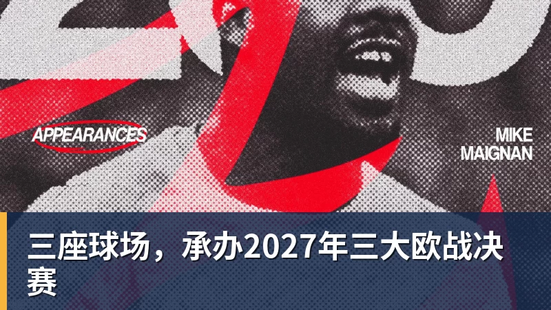 万搏官网三座球场,承办2027年三大欧战决赛