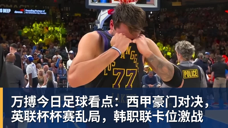 万搏官网万搏今日足球看点:西甲豪门对决,英联杯杯赛乱局,韩职联卡位激战