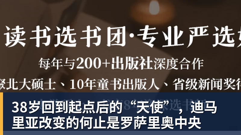 38岁回到起点后的“天使”,迪马里亚改变的何止是罗萨里奥中央