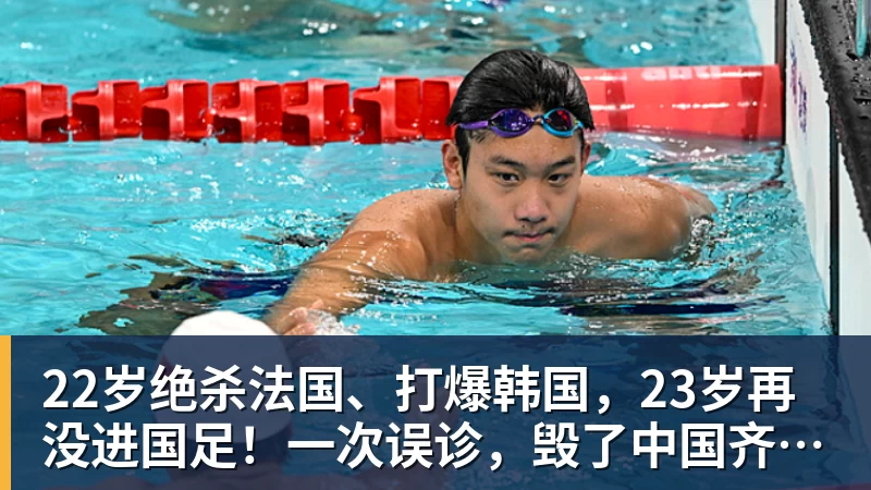 22岁绝杀法国、打爆韩国,23岁再没进国足!一次误诊,毁了中国齐达内
