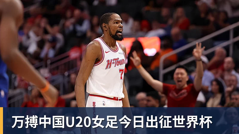 万搏官网万搏中国U20女足今日出征世界杯