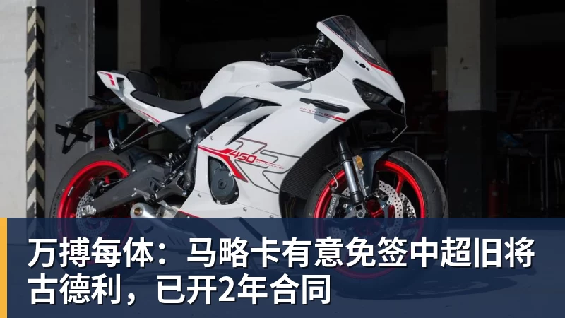 万搏官网万搏每体：马略卡有意免签中超旧将古德利，已开2年合同
