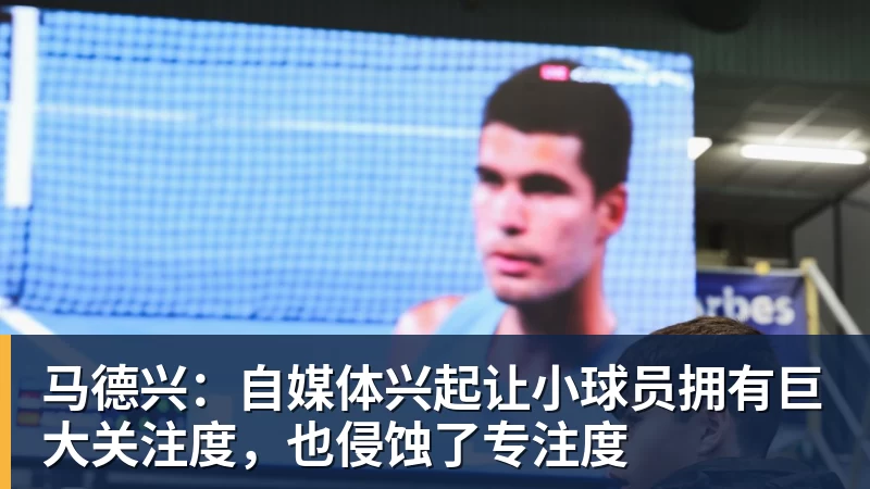 马德兴:自媒体兴起让小球员拥有巨大关注度,也侵蚀了专注度