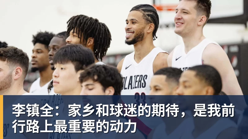 李镇全：家乡和球迷的期待，是我前行路上最重要的动力