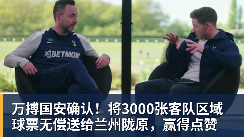 万搏国安确认！将3000张客队区域球票无偿送给兰州陇原，赢得点赞
