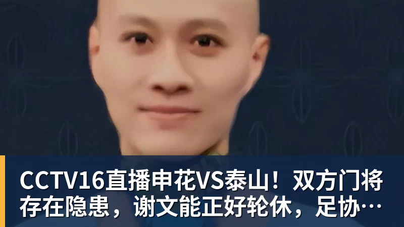 CCTV16直播申花VS泰山!双方门将存在隐患,谢文能正好轮休,足协杯大战海港