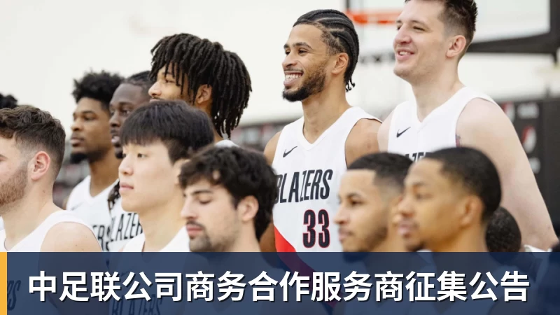 万搏官网中足联公司商务合作服务商征集公告