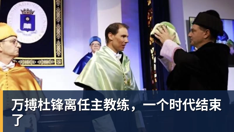 万搏杜锋离任主教练,一个时代结束了