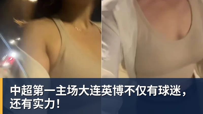 中超第一主场大连英博不仅有球迷,还有实力!