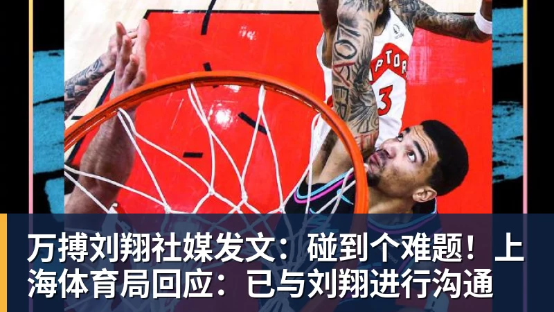 万搏刘翔社媒发文：碰到个难题！上海体育局回应：已与刘翔进行沟通