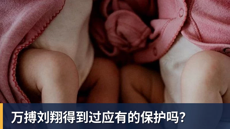 万搏官网万搏刘翔得到过应有的保护吗？