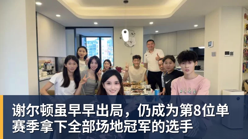 谢尔顿虽早早出局，仍成为第8位单赛季拿下全部场地冠军的选手