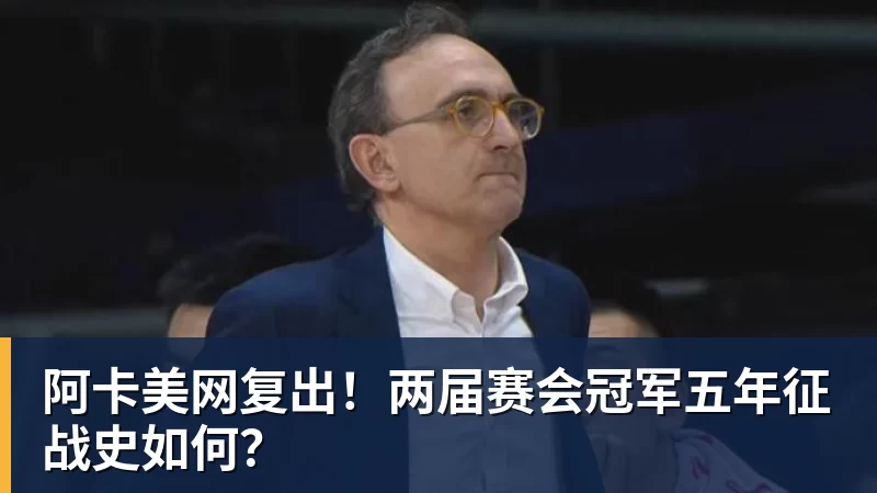 阿卡美网复出！两届赛会冠军五年征战史如何？