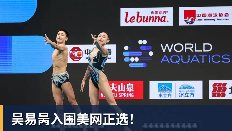 吴易昺入围美网正选!