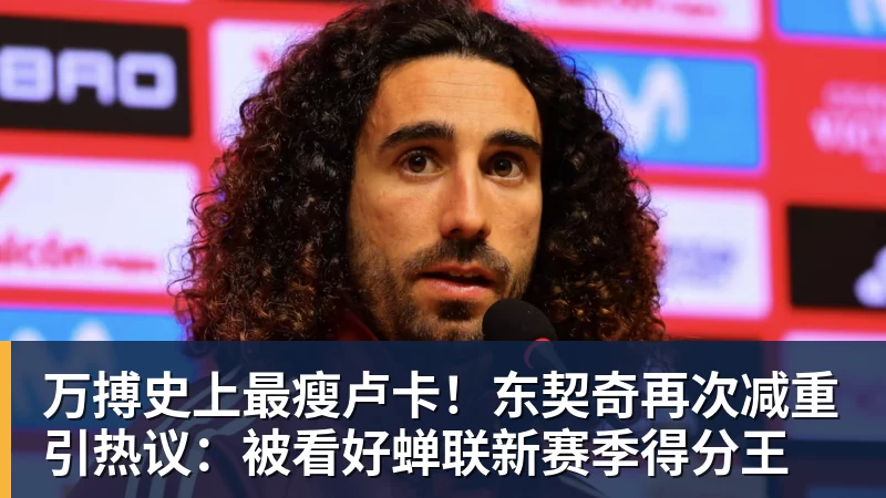 万搏史上最瘦卢卡！东契奇再次减重引热议：被看好蝉联新赛季得分王
