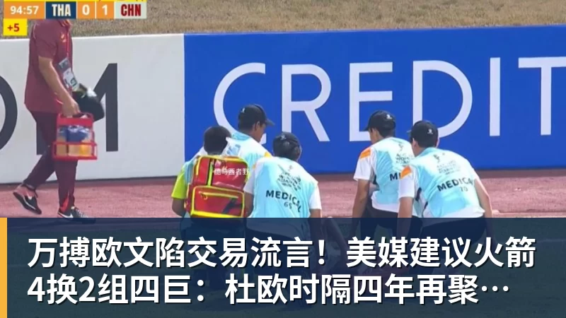 万搏欧文陷交易流言！美媒建议火箭4换2组四巨：杜欧时隔四年再聚首冲冠