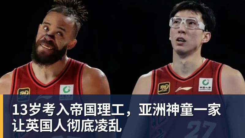 万搏官网13岁考入帝国理工，亚洲神童一家让英国人彻底凌乱