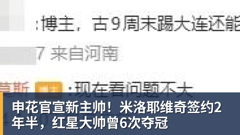申花官宣新主帅！米洛耶维奇签约2年半，红星大帅曾6次夺冠