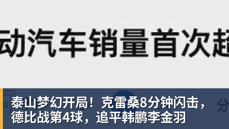 泰山梦幻开局！克雷桑8分钟闪击，德比战第4球，追平韩鹏李金羽